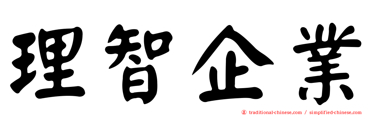 理智企業