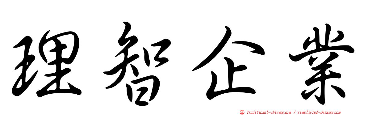 理智企業