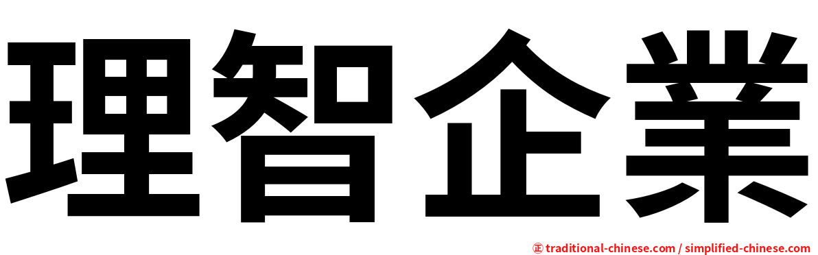 理智企業