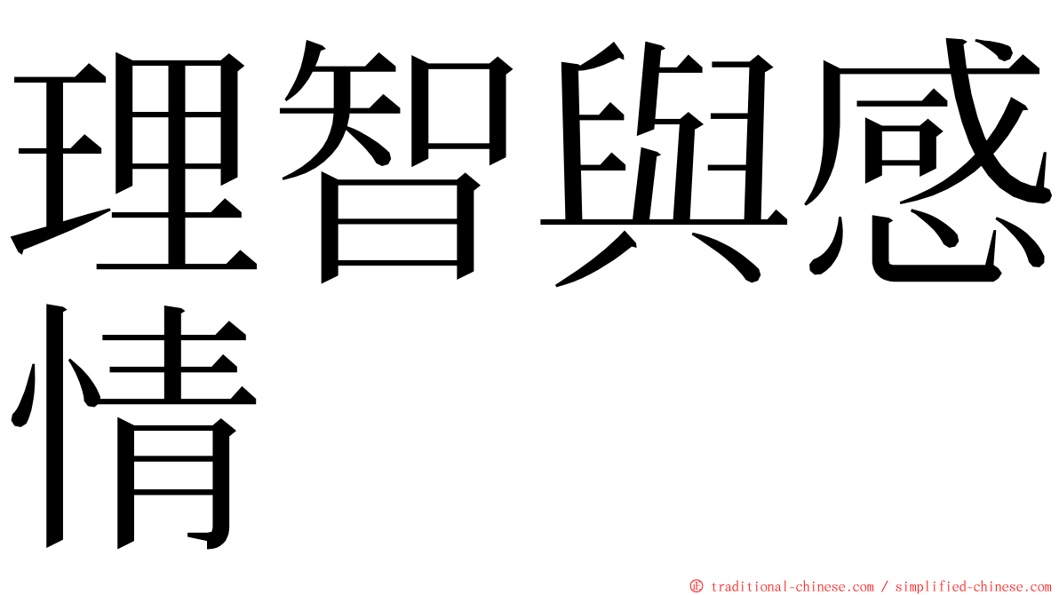 理智與感情 ming font