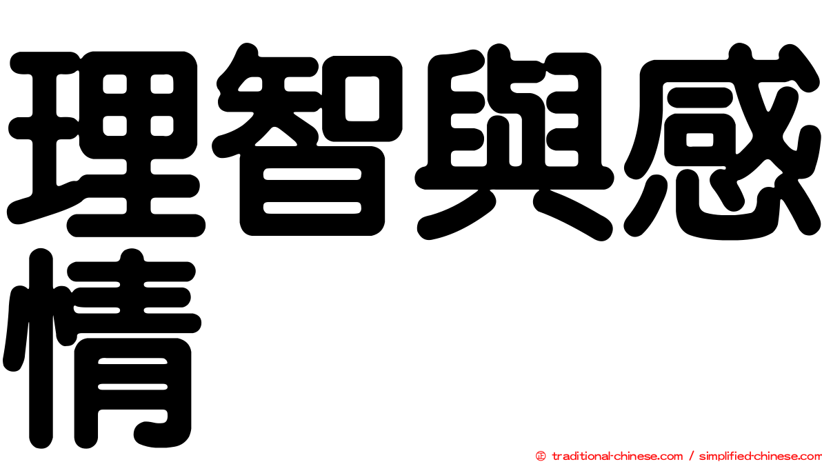 理智與感情