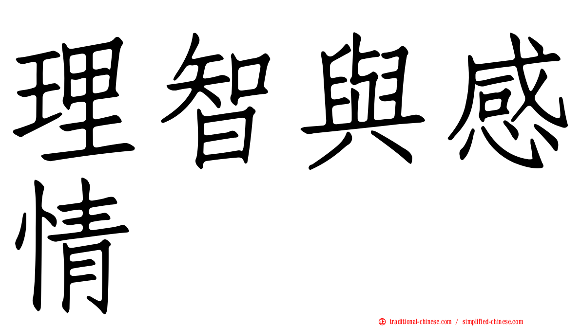理智與感情