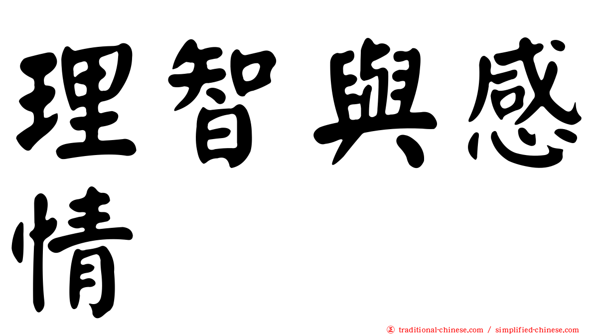 理智與感情