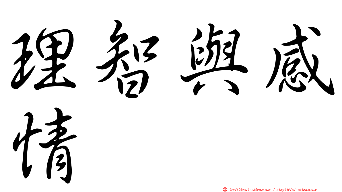 理智與感情