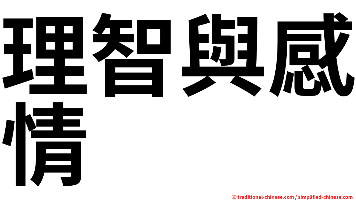 理智與感情