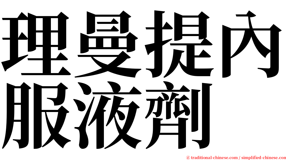 理曼提內服液劑 serif font
