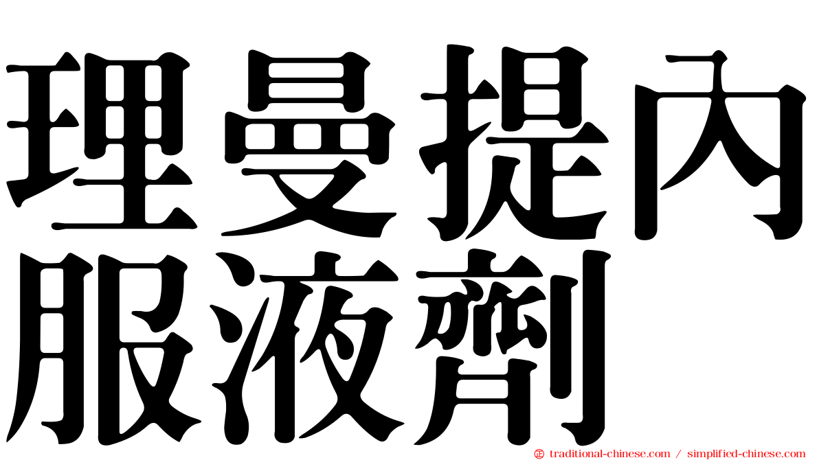 理曼提內服液劑