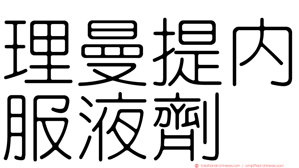理曼提內服液劑
