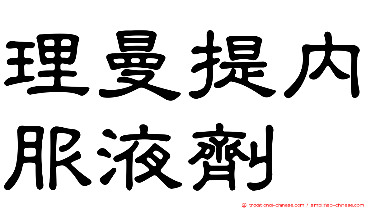 理曼提內服液劑