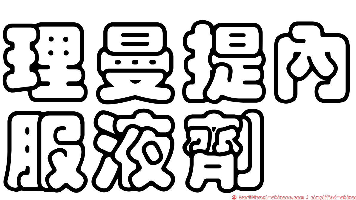 理曼提內服液劑