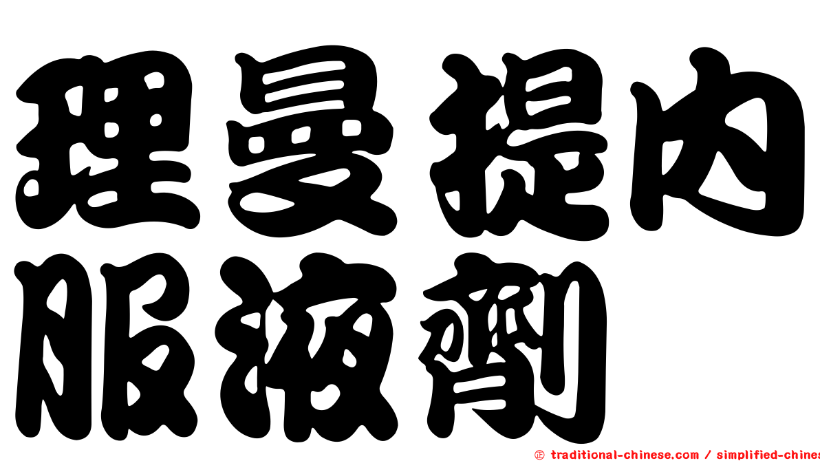 理曼提內服液劑
