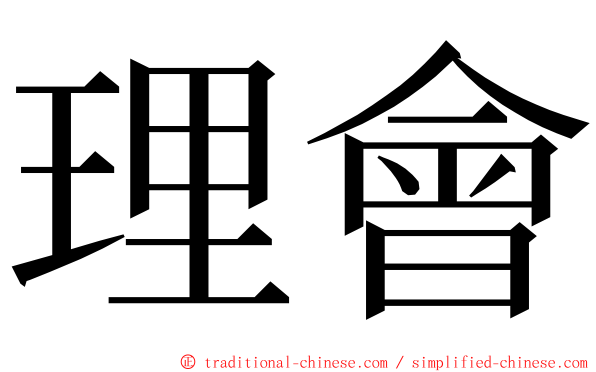 理會 ming font