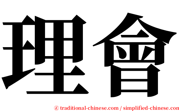 理會 serif font