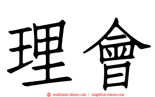 理會