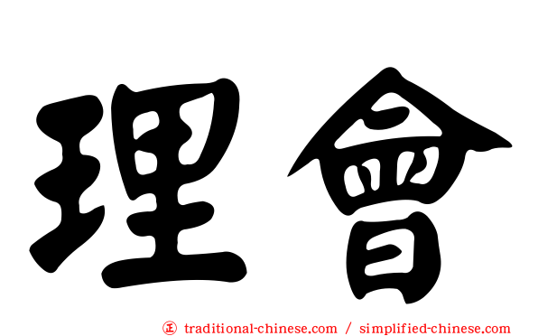 理會