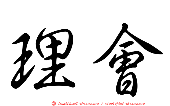 理會
