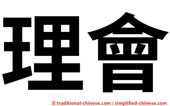 理會