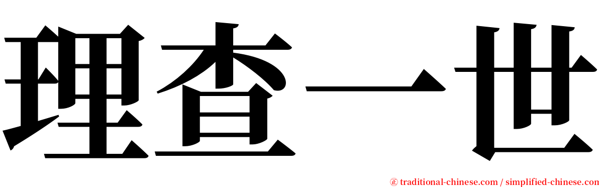 理查一世 serif font