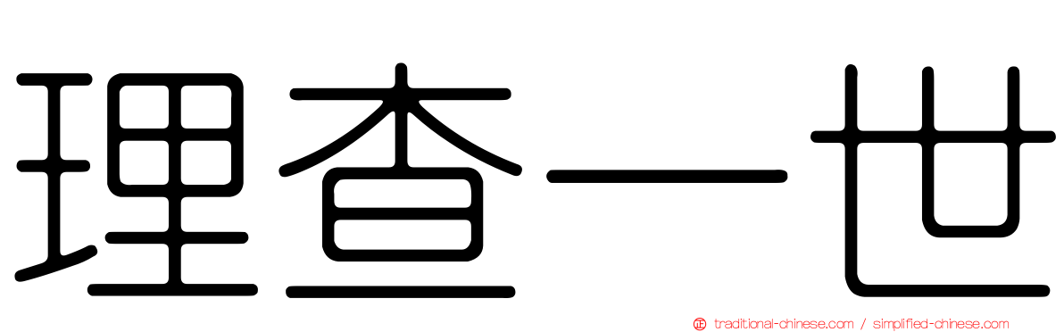 理查一世
