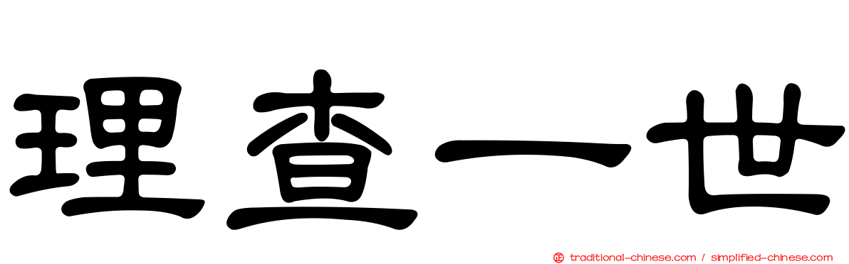 理查一世
