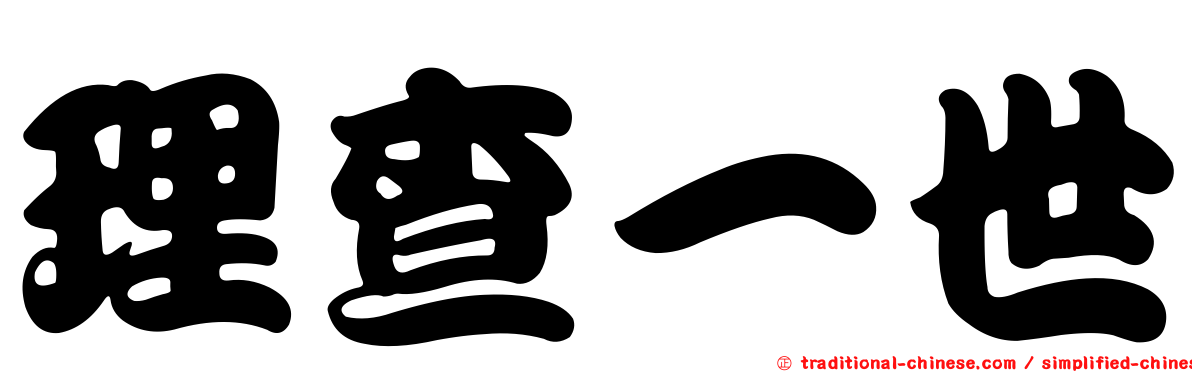 理查一世