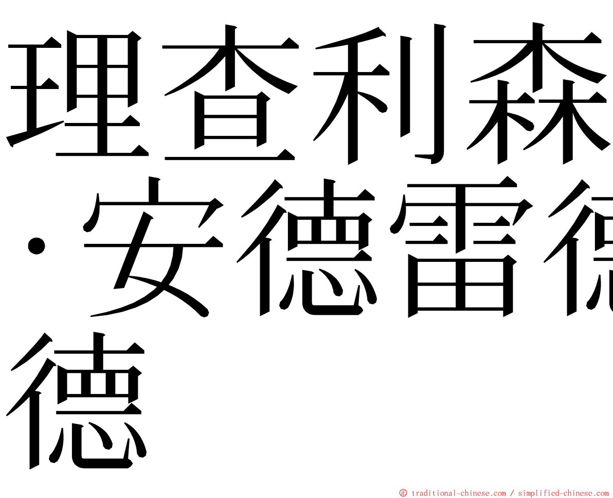理查利森·安德雷德 ming font