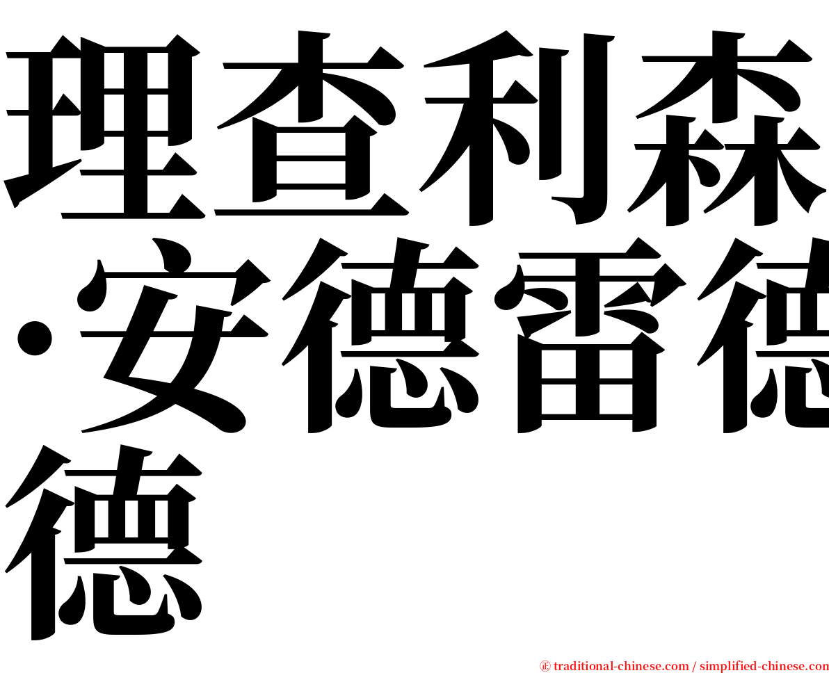 理查利森·安德雷德 serif font