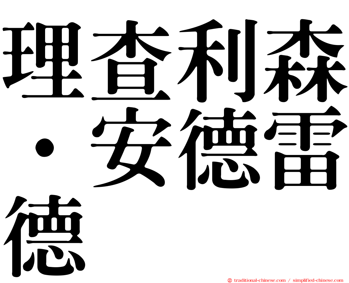 理查利森·安德雷德