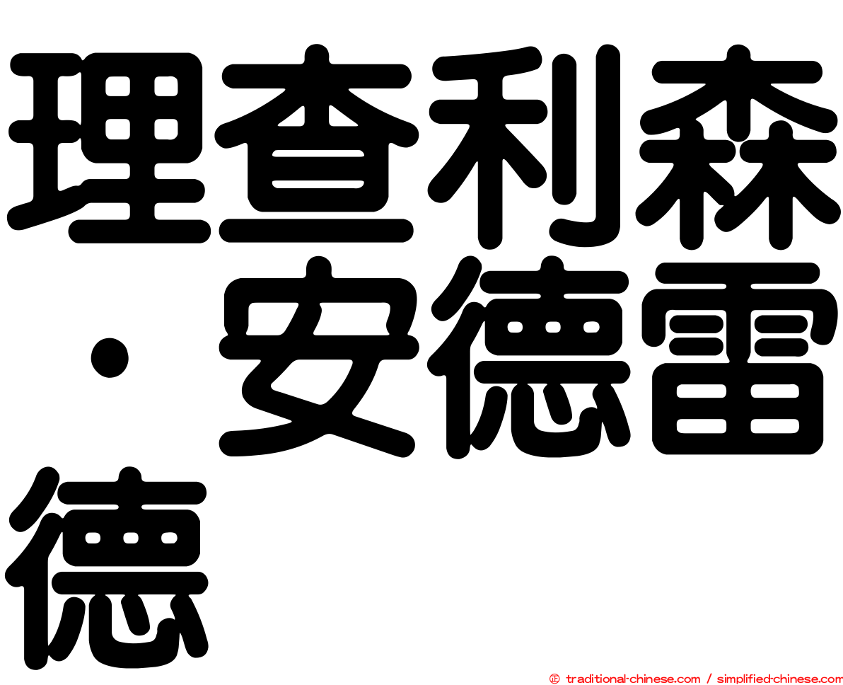 理查利森·安德雷德