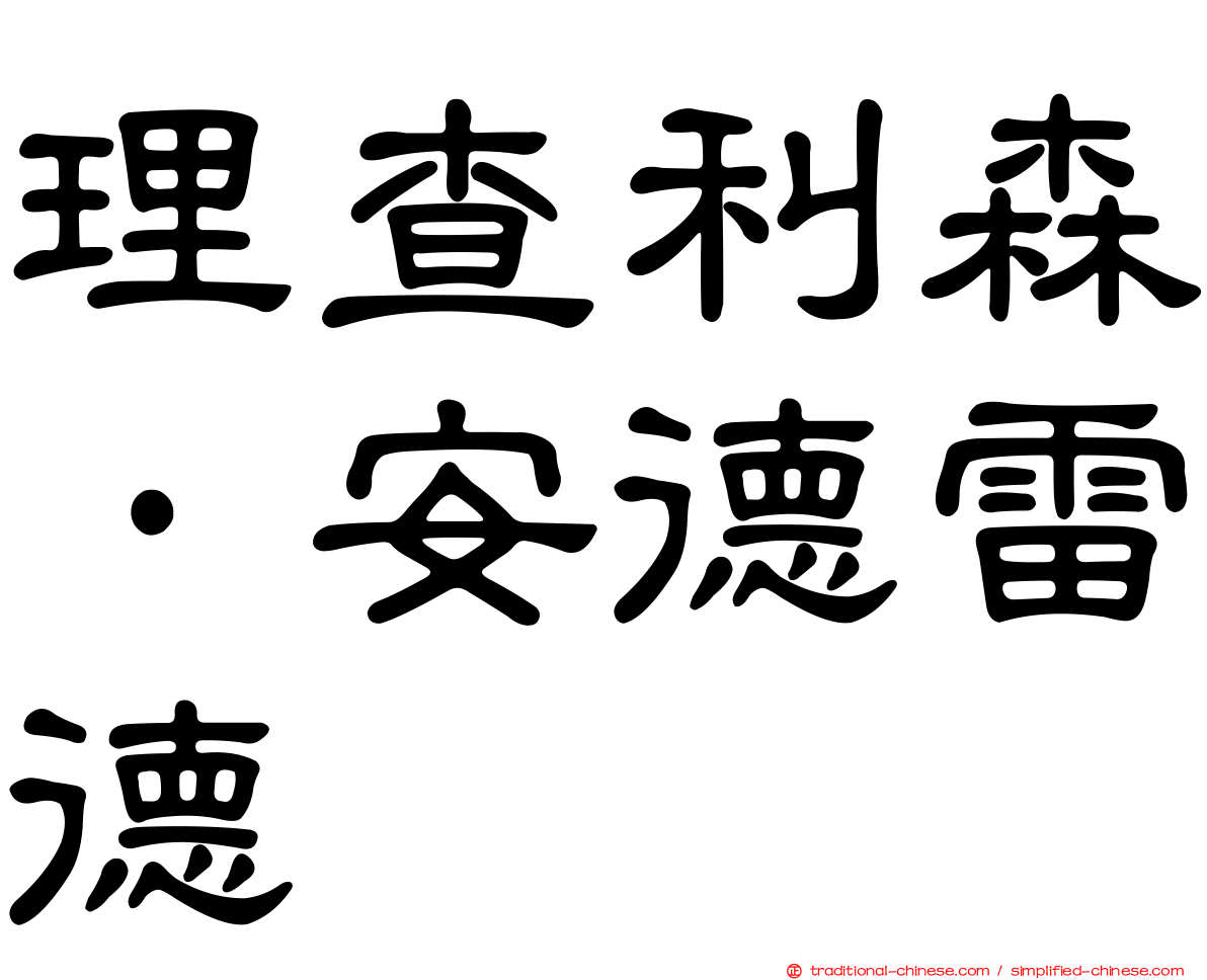 理查利森·安德雷德