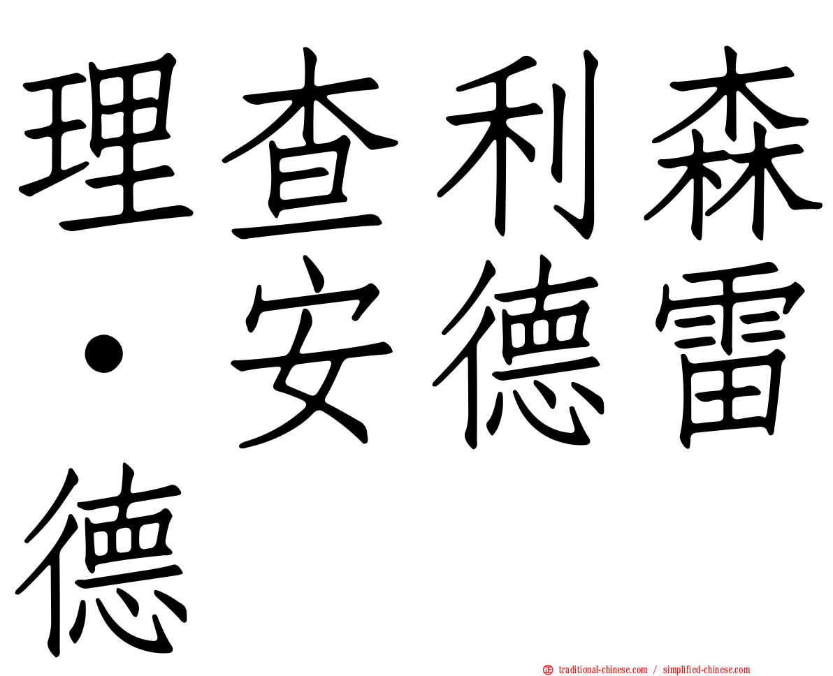 理查利森·安德雷德