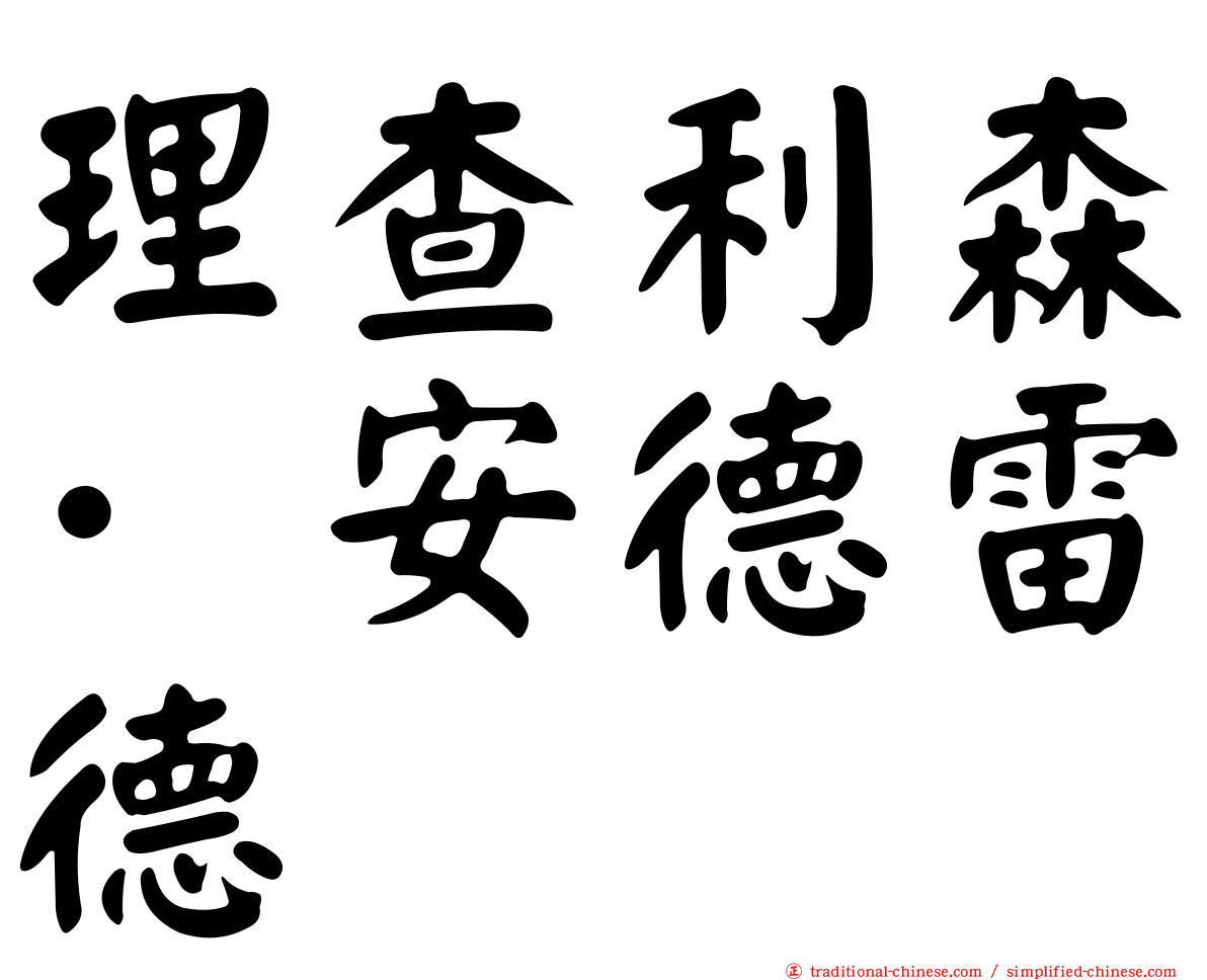 理查利森·安德雷德