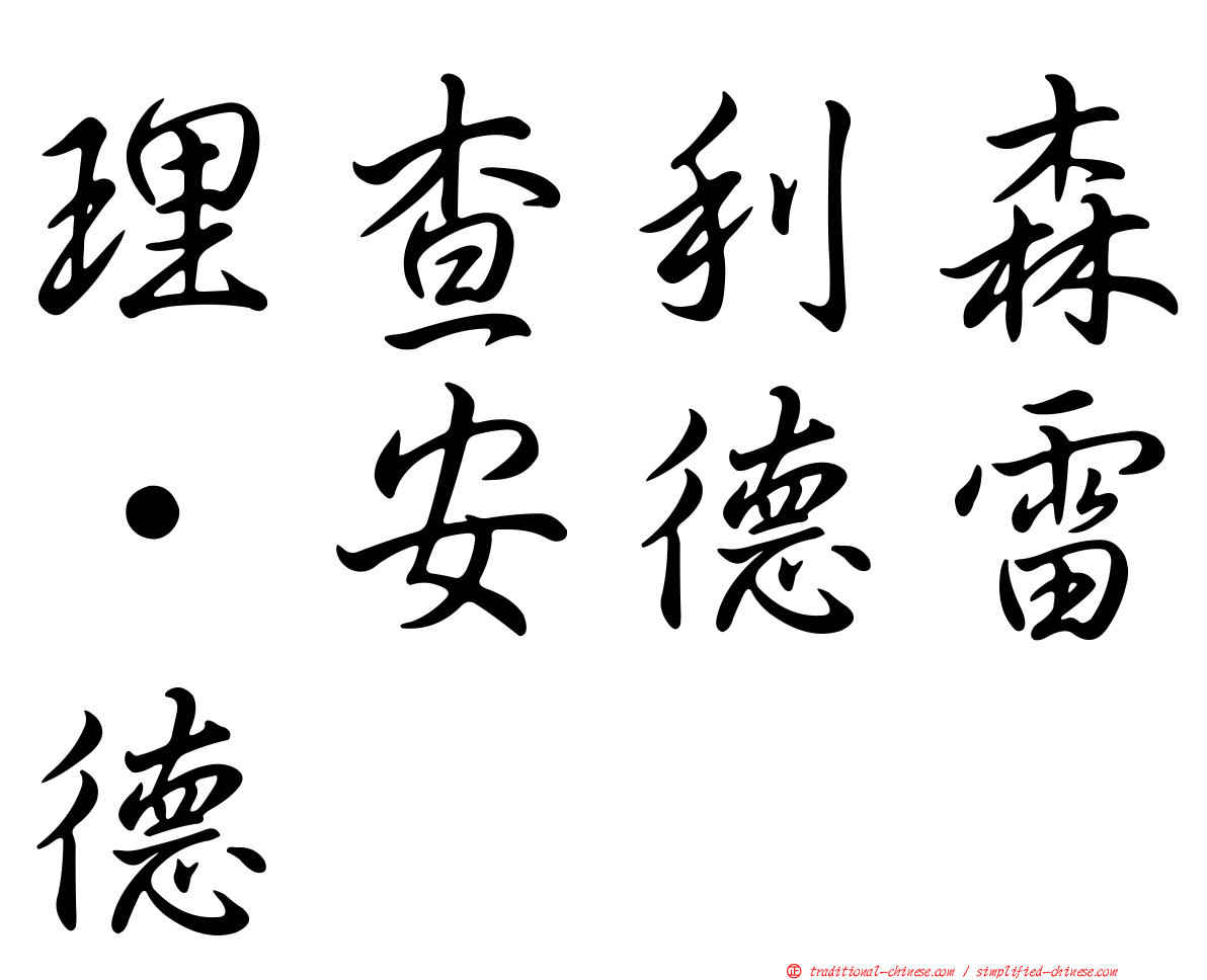 理查利森·安德雷德