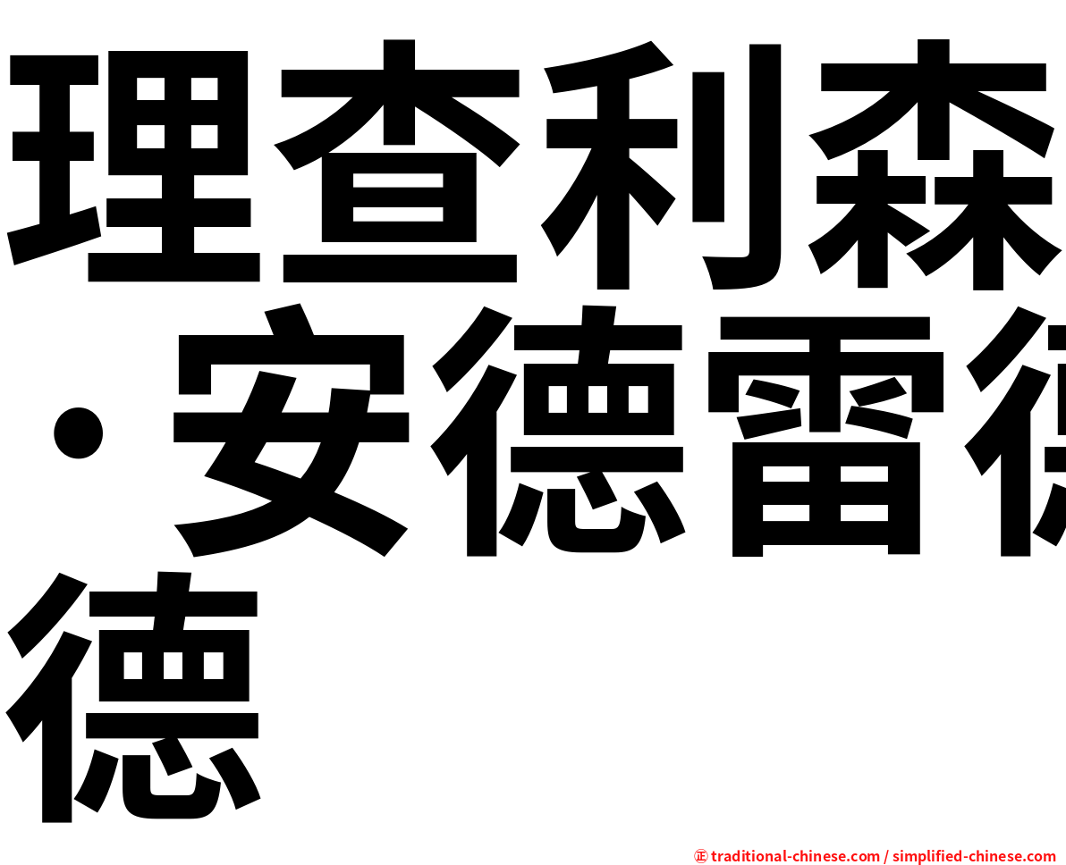 理查利森·安德雷德