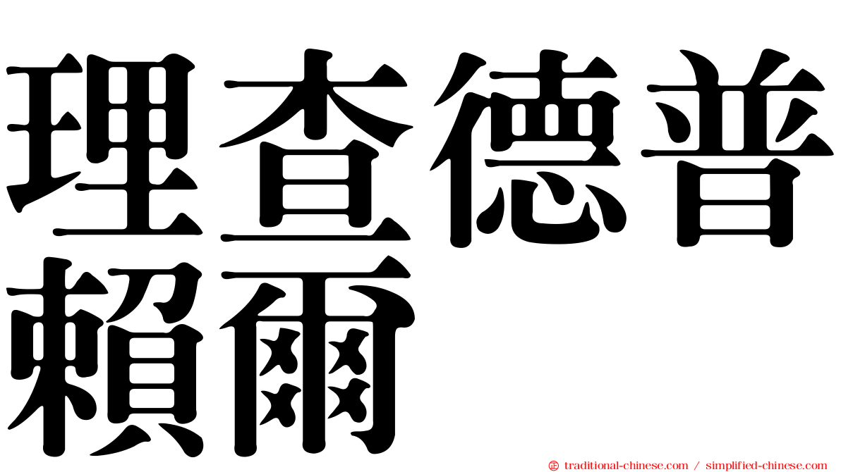 理查德普賴爾