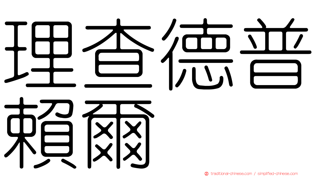 理查德普賴爾