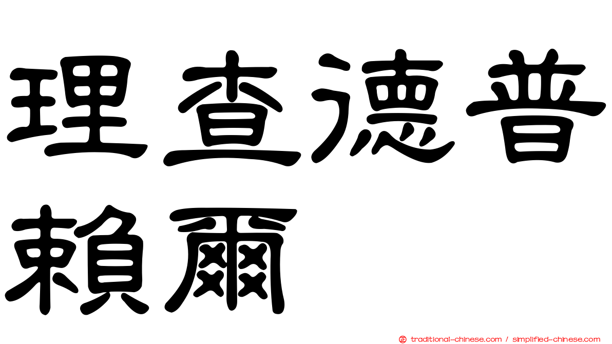 理查德普賴爾