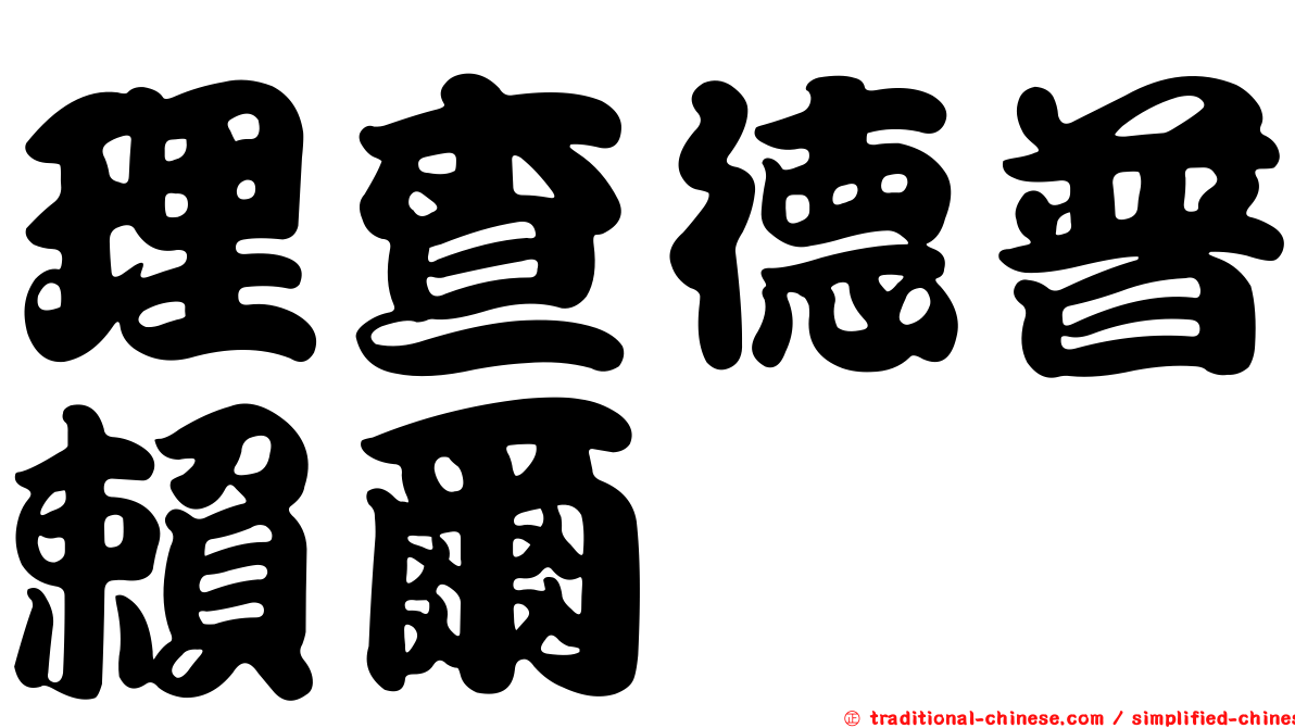 理查德普賴爾