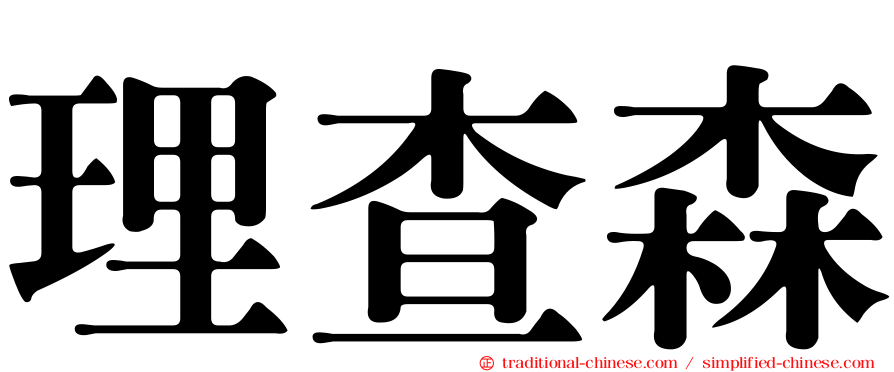 理查森