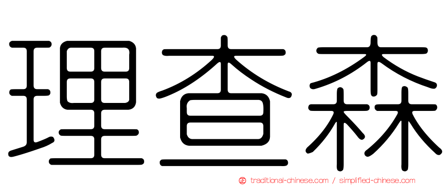 理查森