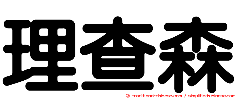 理查森