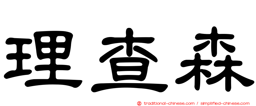理查森