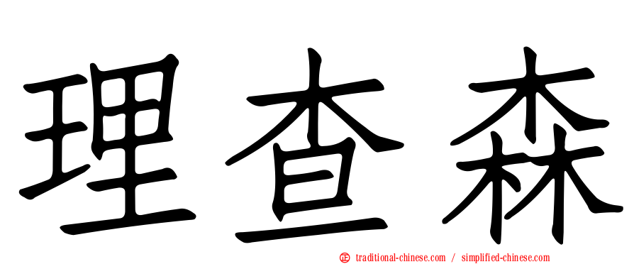 理查森