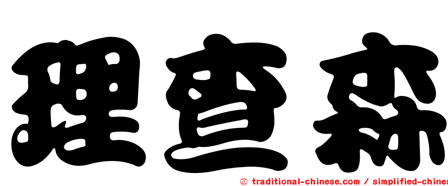理查森