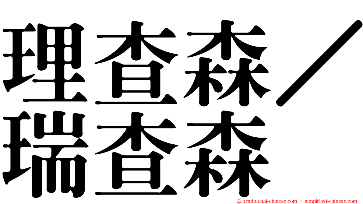 理查森／瑞查森