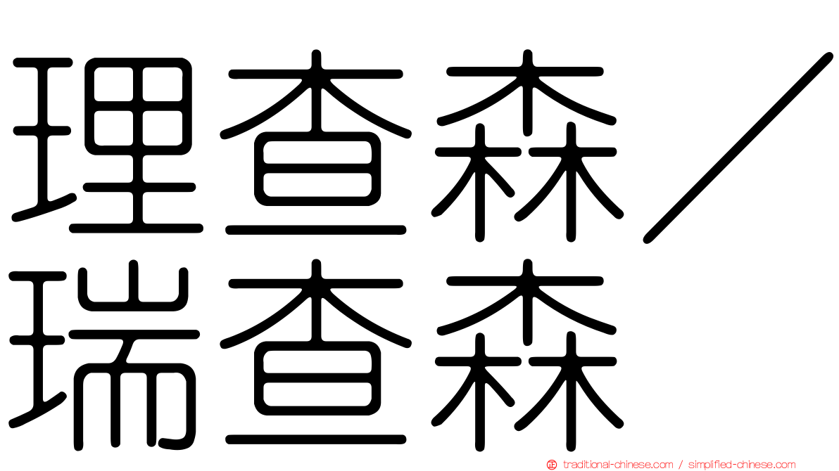 理查森／瑞查森