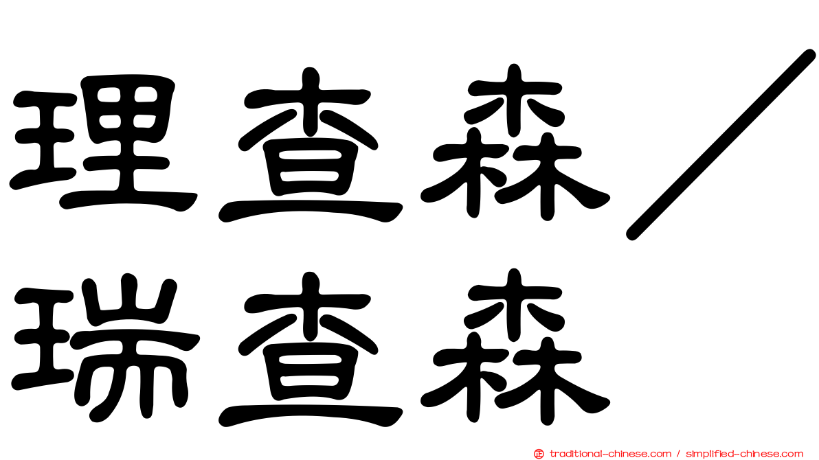 理查森／瑞查森