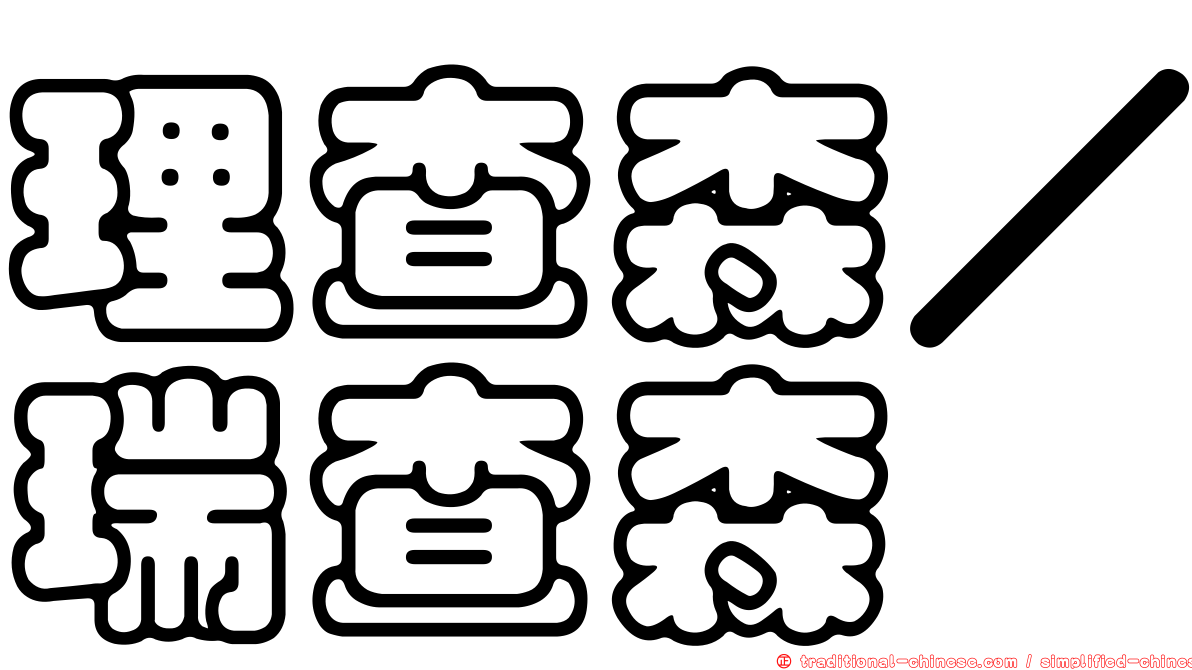 理查森／瑞查森