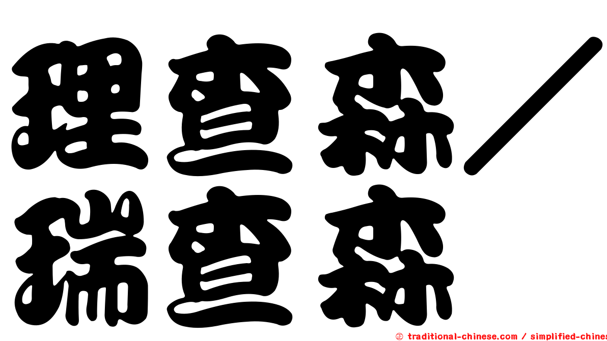 理查森／瑞查森