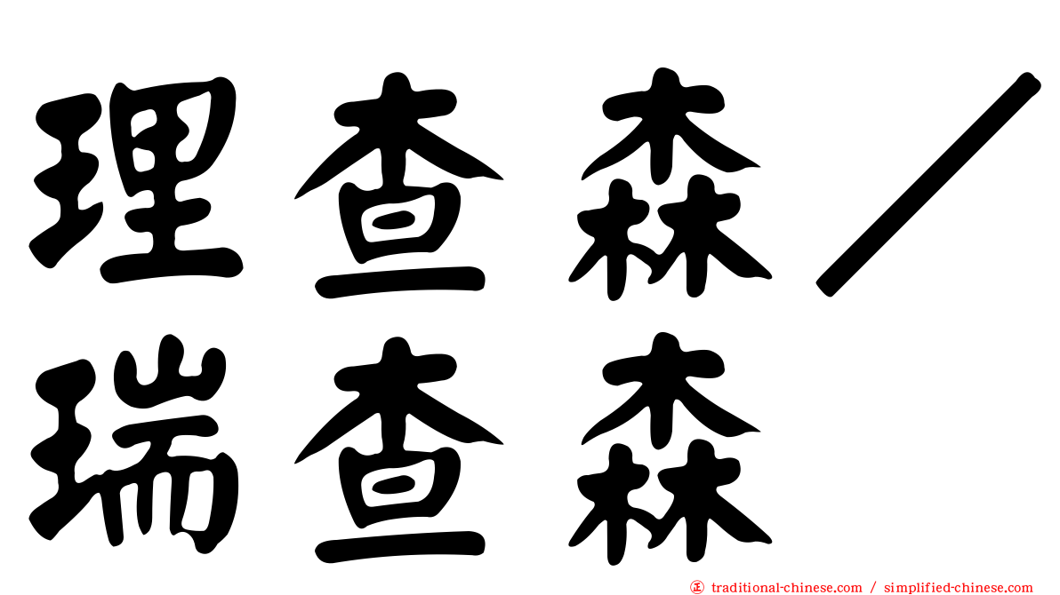 理查森／瑞查森